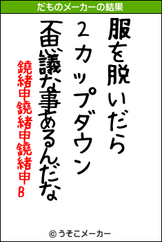 鐃緒申鐃緒申鐃緒申Bのだものメーカー結果
