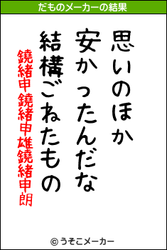 鐃緒申鐃緒申雄鐃緒申朗のだものメーカー結果