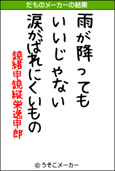 鐃緒申鐃縦栄逸申郎のだものメーカー結果