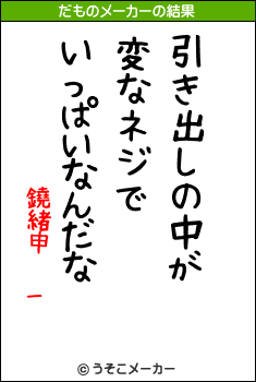 鐃緒申 _のだものメーカー結果