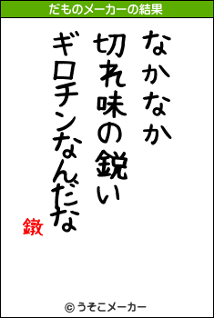 鐓のだものメーカー結果