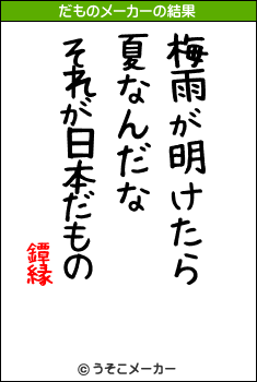 鐔縁のだものメーカー結果