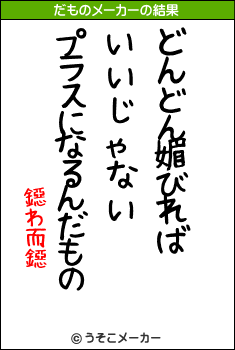 鐚わ而鐚のだものメーカー結果