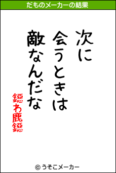 鐚わ鹿鐚のだものメーカー結果