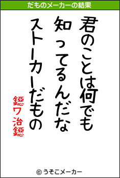 鐚ワ治鐚のだものメーカー結果