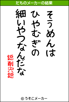 鐚削宍鐚のだものメーカー結果