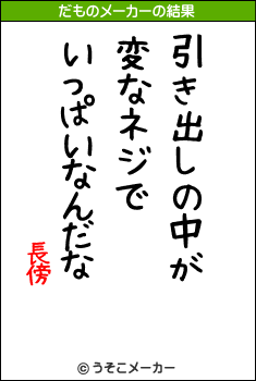 長傍のだものメーカー結果