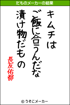 長友佑都のだものメーカー結果