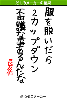 長友佑のだものメーカー結果