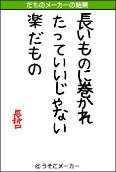 長哲のだものメーカー結果