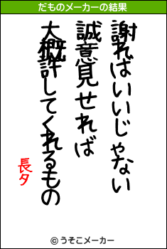 長夕のだものメーカー結果