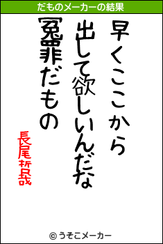 長尾哲哉のだものメーカー結果