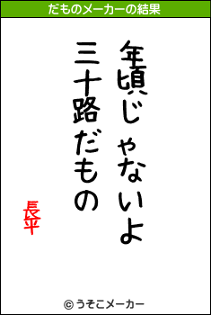 長平のだものメーカー結果