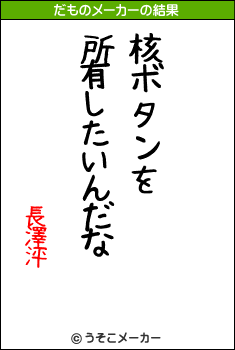 長澤泙のだものメーカー結果