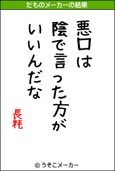 長粍のだものメーカー結果