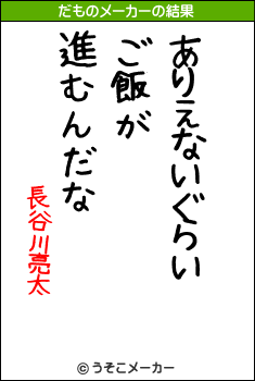 長谷川亮太のだものメーカー結果