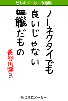 長谷川博己のだものメーカー結果