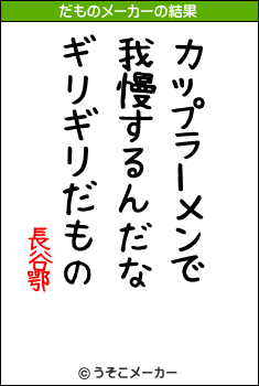 長谷鄂のだものメーカー結果