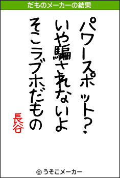 長谷のだものメーカー結果