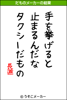 長遒のだものメーカー結果