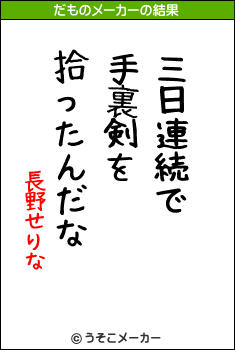 長野せりなのだものメーカー結果