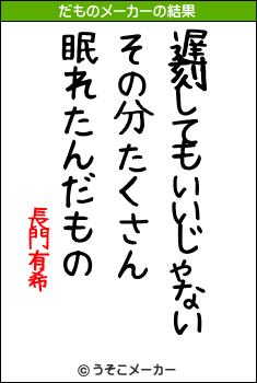 長門有希のだものメーカー結果