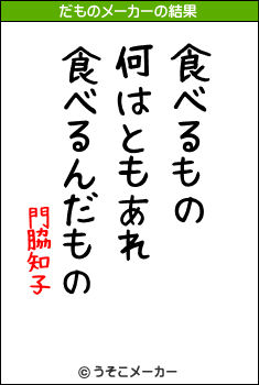 門脇知子のだものメーカー結果