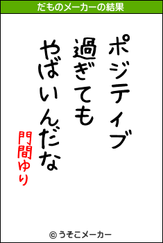 門間ゆりのだものメーカー結果