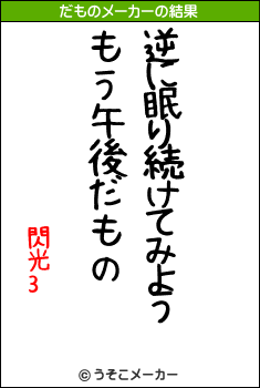 閃光3のだものメーカー結果