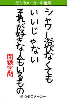 閉鎖空間のだものメーカー結果