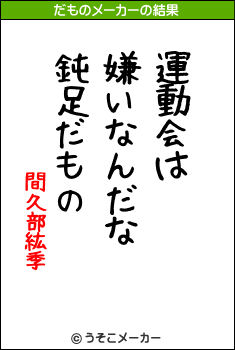 間久部紘季のだものメーカー結果