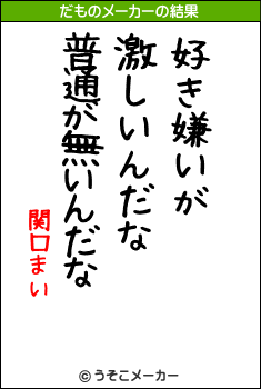 関口まいのだものメーカー結果