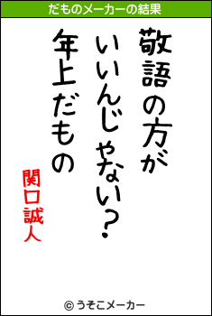 関口誠人のだものメーカー結果