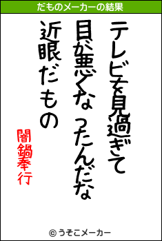 闇鍋奉行のだものメーカー結果