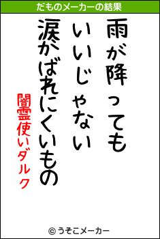 闇霊使いダルクのだものメーカー結果