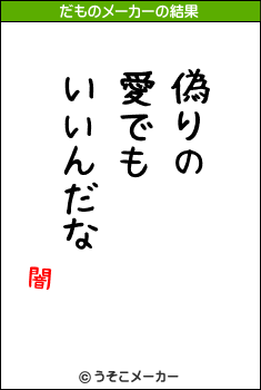 闇のだものメーカー結果