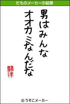 闘律のだものメーカー結果