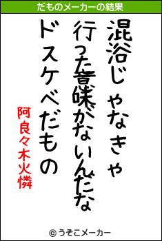 阿良々木火憐のだものメーカー結果