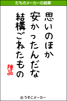 陳品のだものメーカー結果