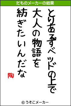 陶のだものメーカー結果