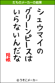 陸娘のだものメーカー結果