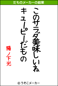 陽ノ下光のだものメーカー結果