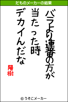 陽樹のだものメーカー結果