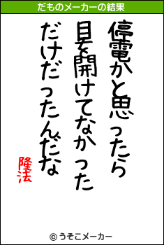 隆法のだものメーカー結果