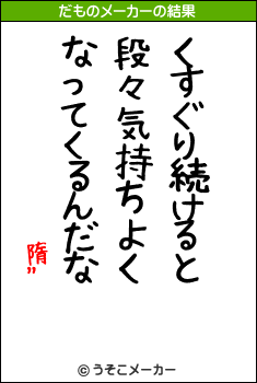 隋“のだものメーカー結果