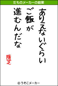 隋芝のだものメーカー結果