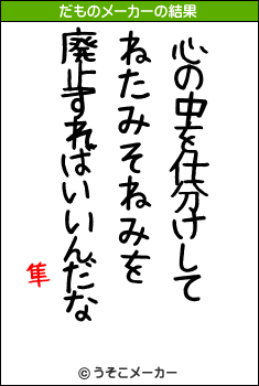 隼のだものメーカー結果