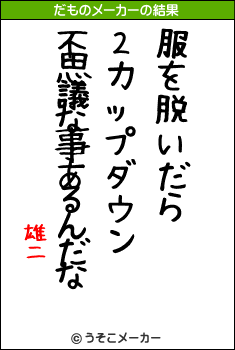 雄二のだものメーカー結果