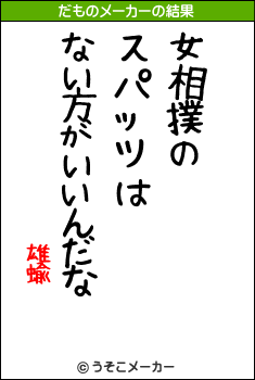 雄蝓のだものメーカー結果