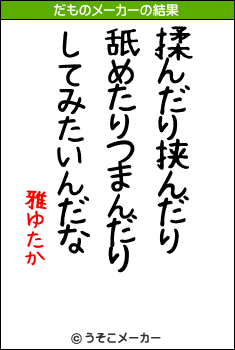 雅ゆたかのだものメーカー結果